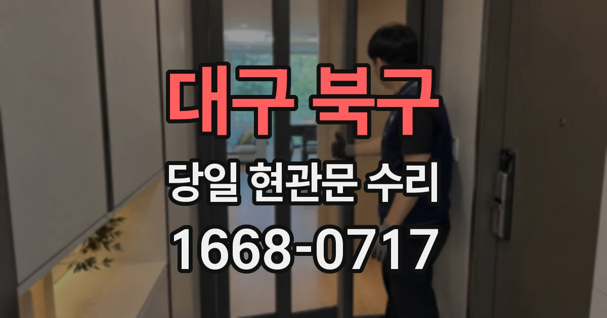 대구 북구 당일 현관문 수리