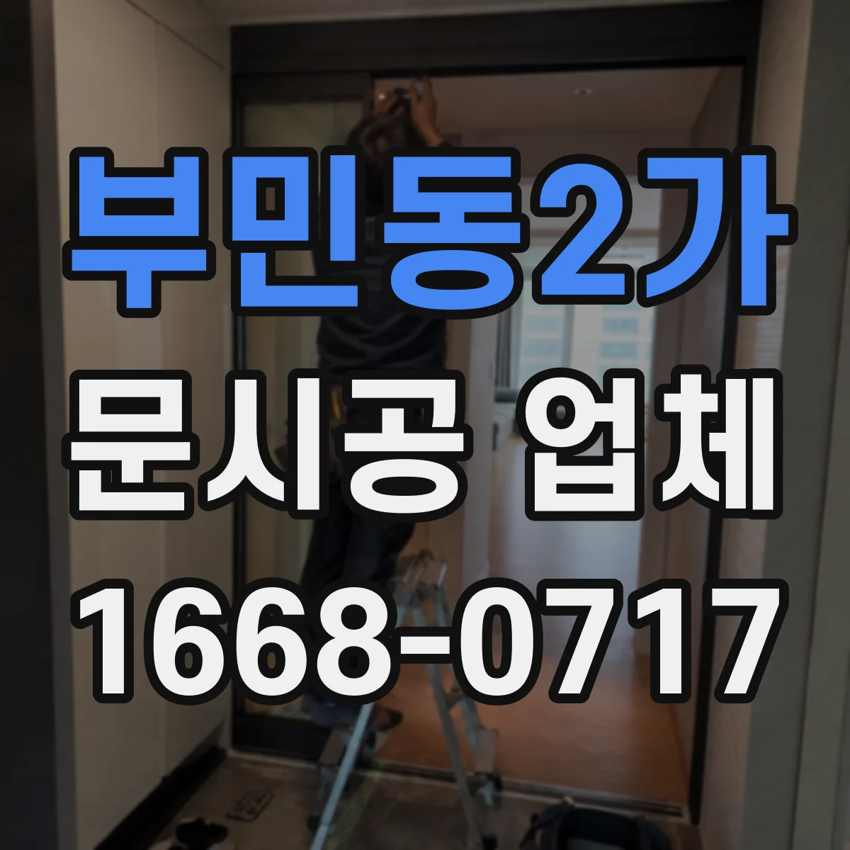 부민동2가 문시공 업체