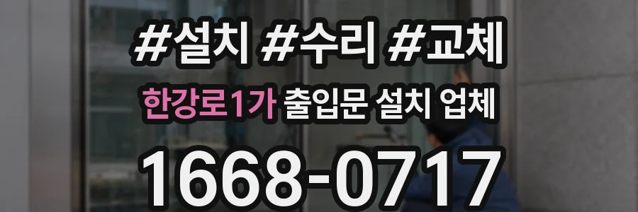 한강로1가 출입문 설치 업체