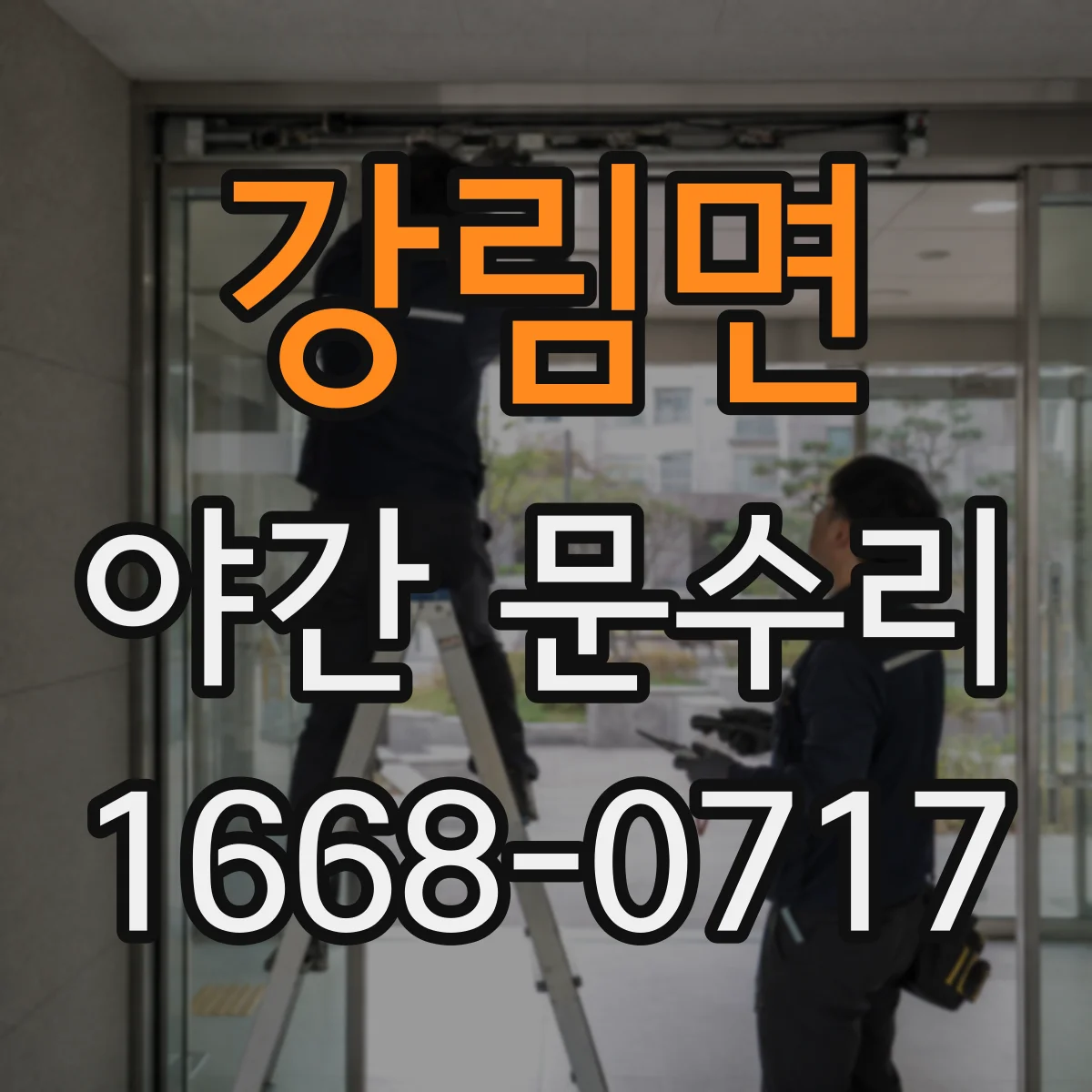 강림면 야간 문수리