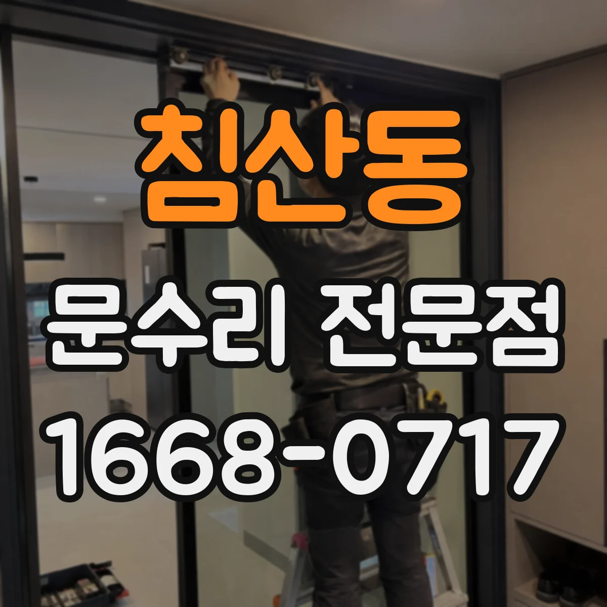 침산동 문수리 전문점