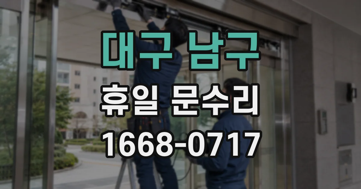 대구 남구 휴일 문수리