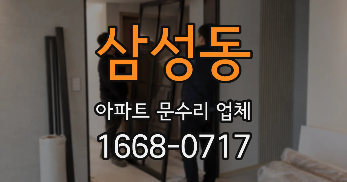 삼성동 아파트 문수리 업체