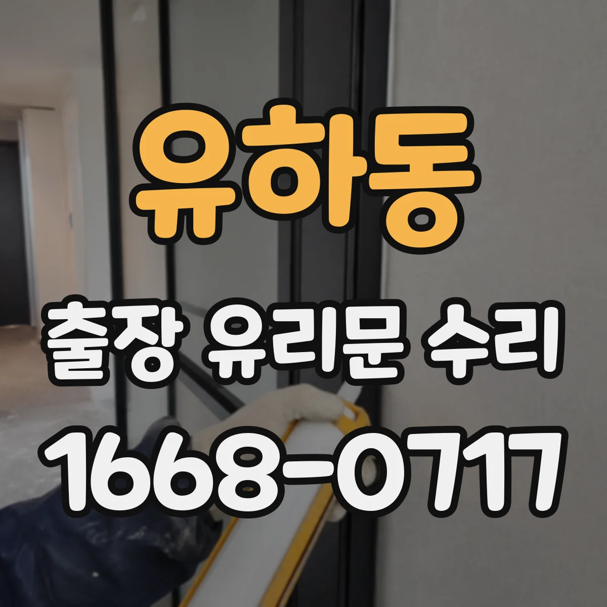 유하동 출장 유리문 수리
