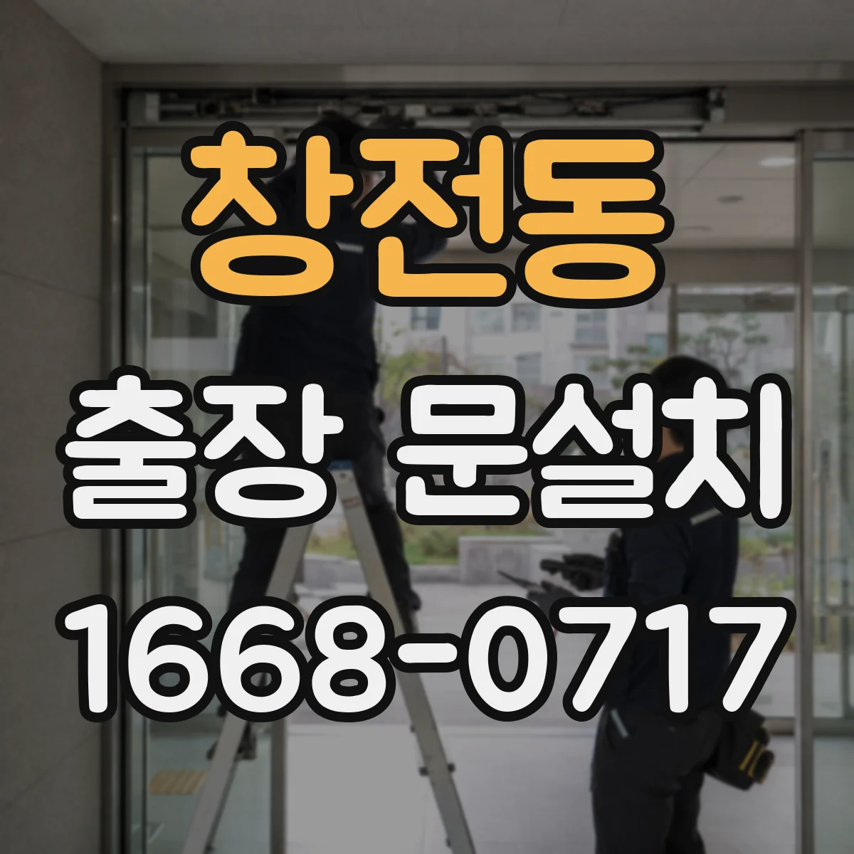 창전동 출장 문설치