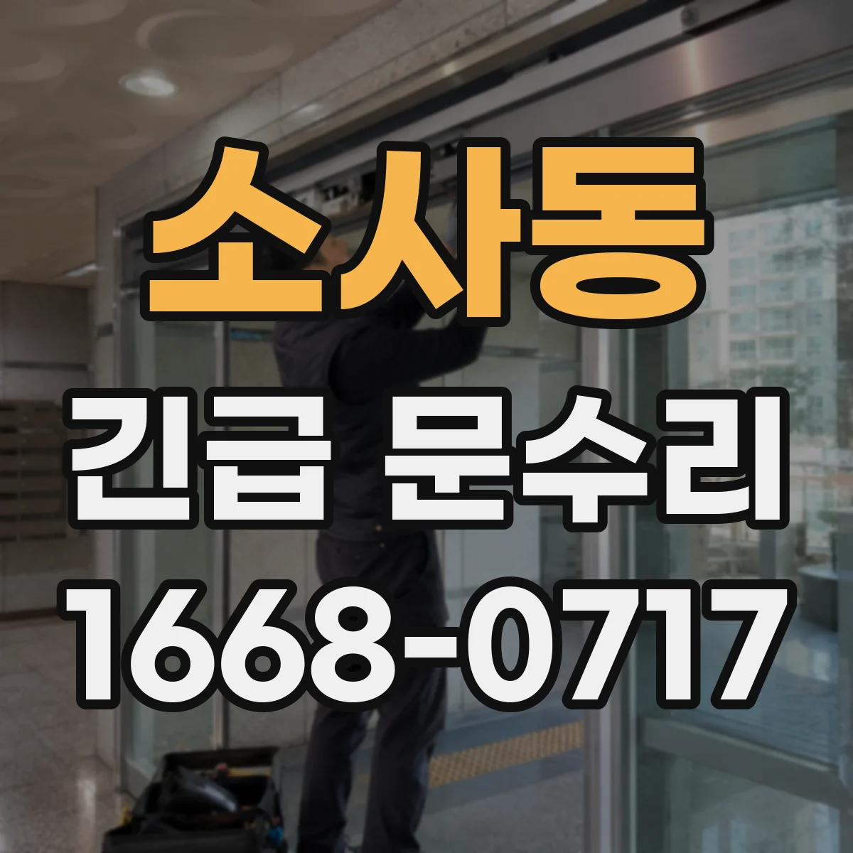 소사동 긴급 문수리