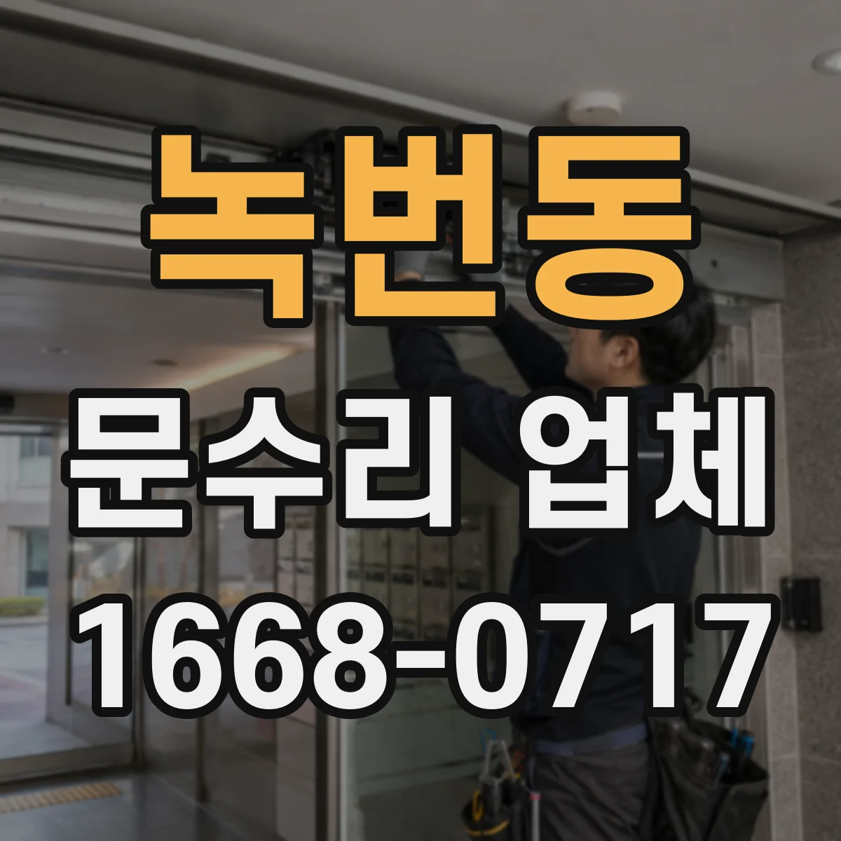 녹번동 문수리 업체