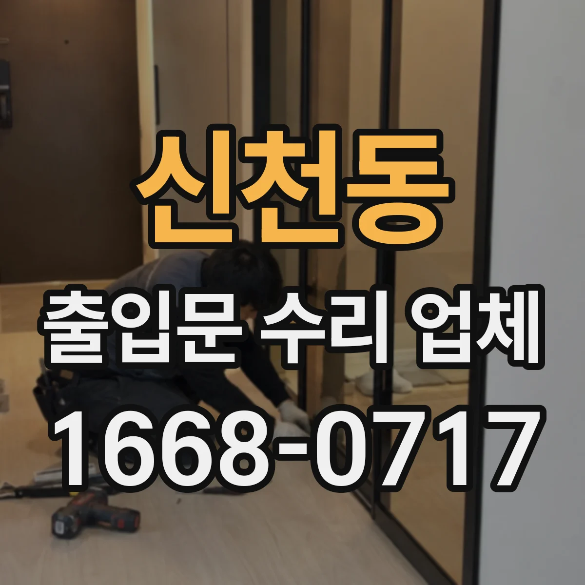 신천동 출입문 수리 업체