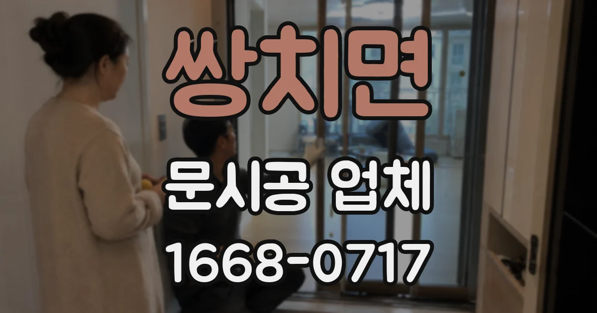 쌍치면 문시공 업체