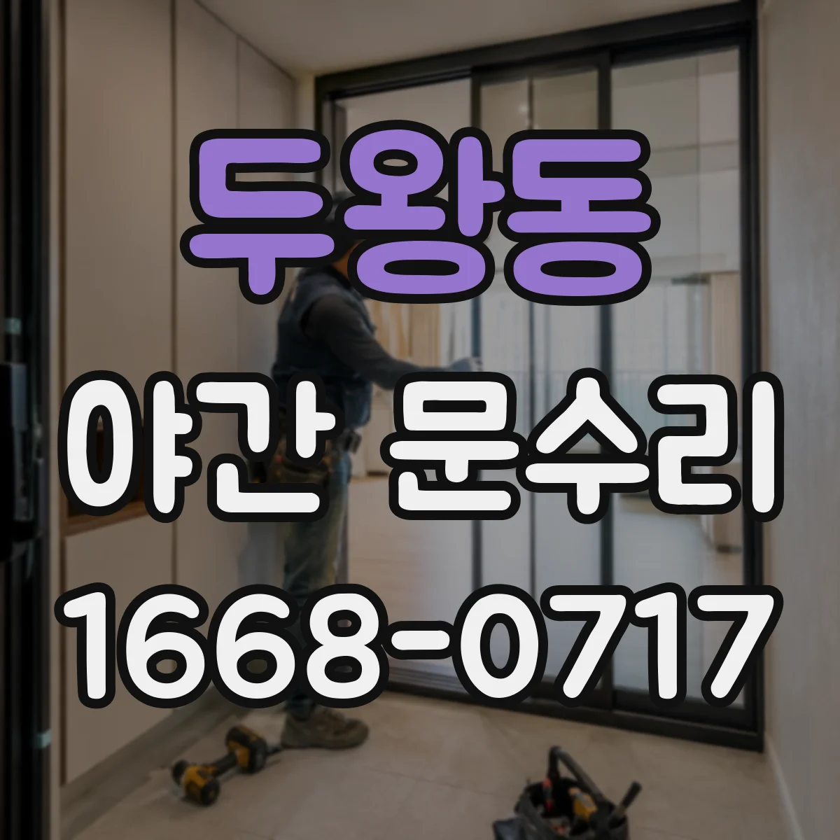 두왕동 야간 문수리