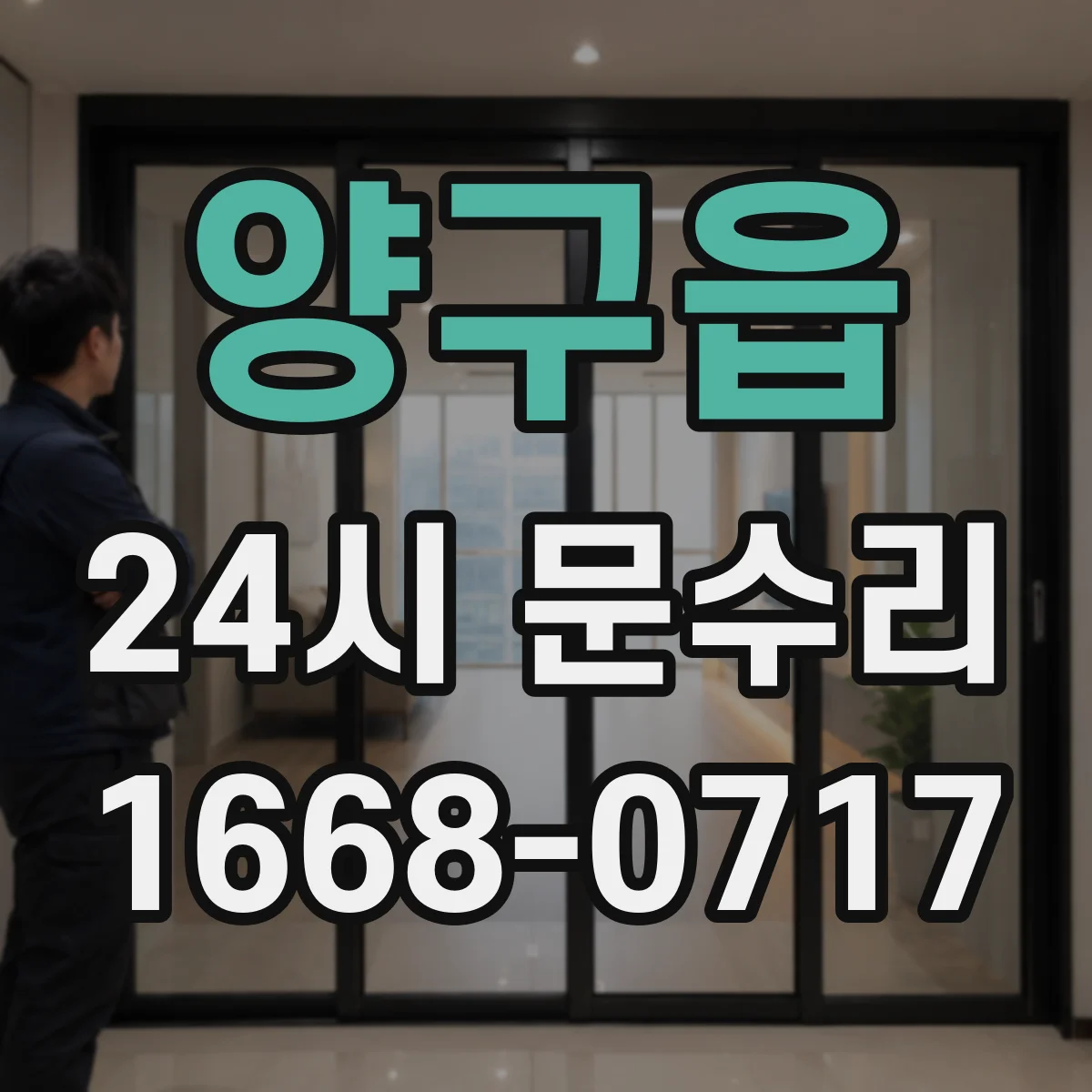 양구읍 24시 문수리