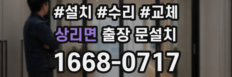 상리면 출장 문설치