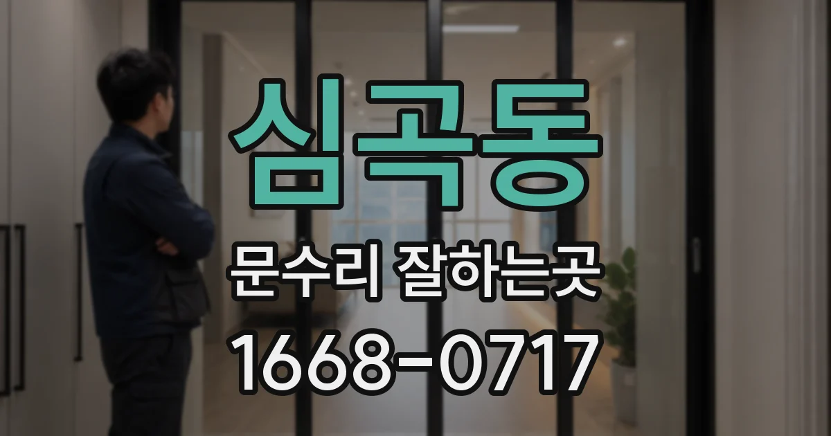 심곡동 문수리 잘하는곳