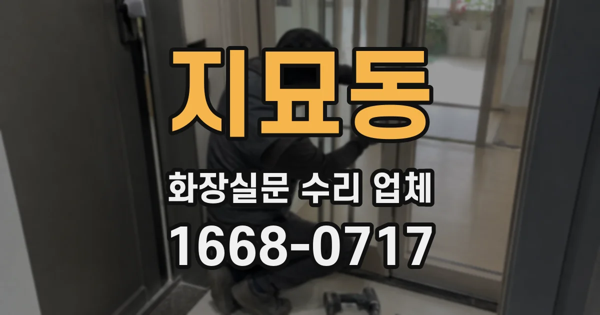 지묘동 화장실문 수리 업체