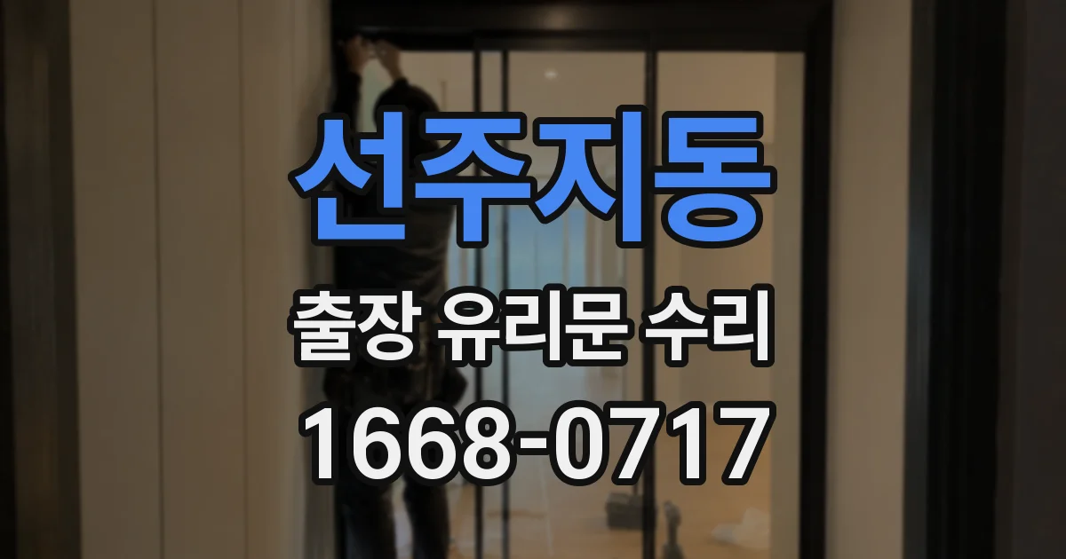 선주지동 출장 유리문 수리