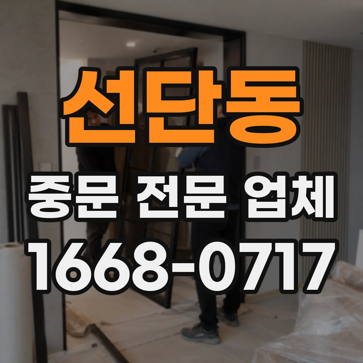 선단동 중문 전문 업체