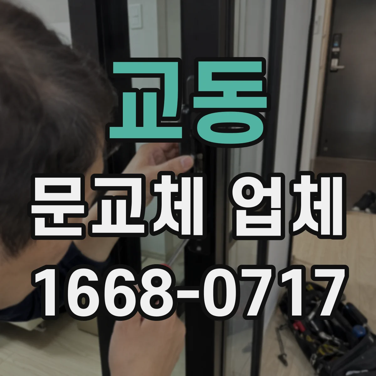 교동 문교체 업체