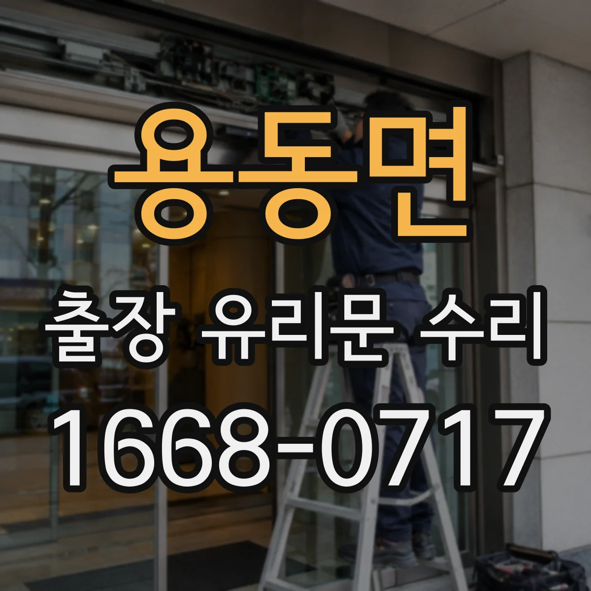 용동면 출장 유리문 수리