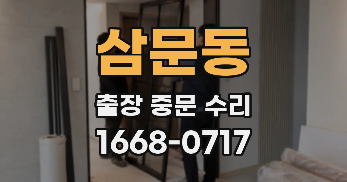 삼문동 출장 중문 수리