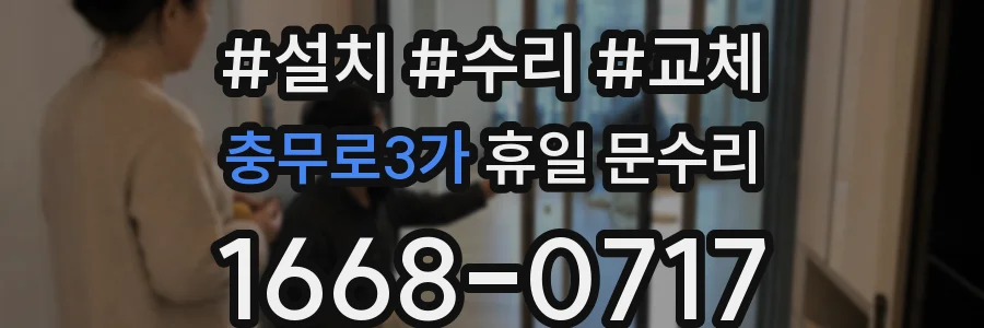 충무로3가 휴일 문수리