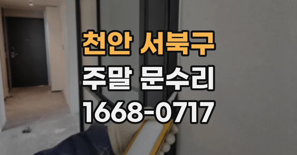 천안 서북구 주말 문수리