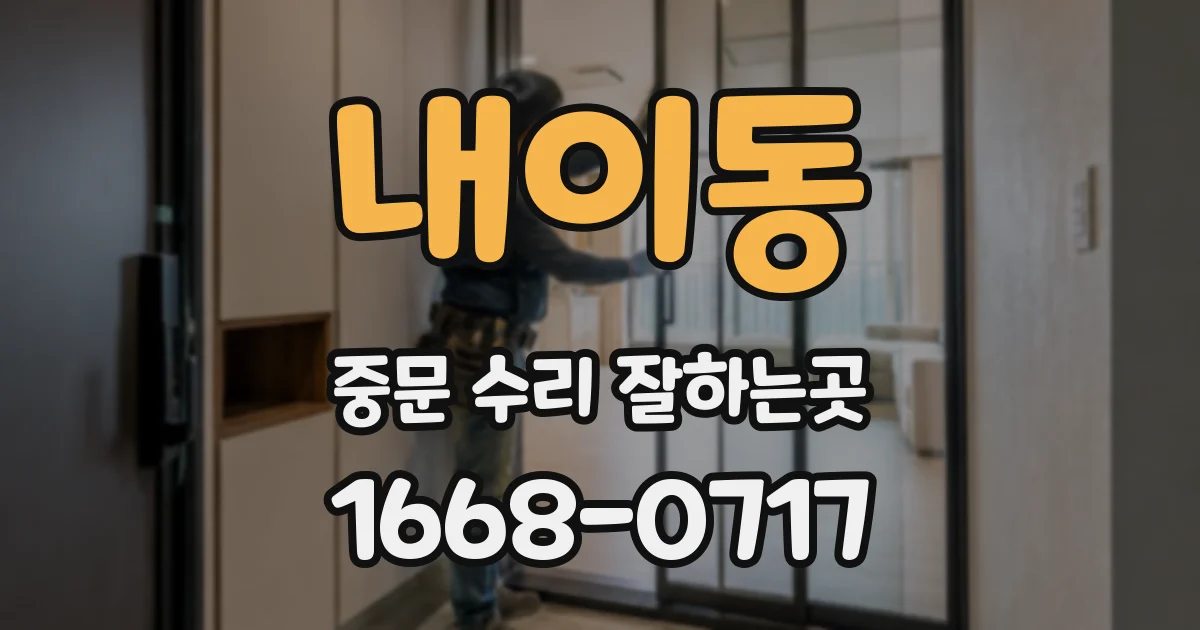 내이동 중문 수리 잘하는곳