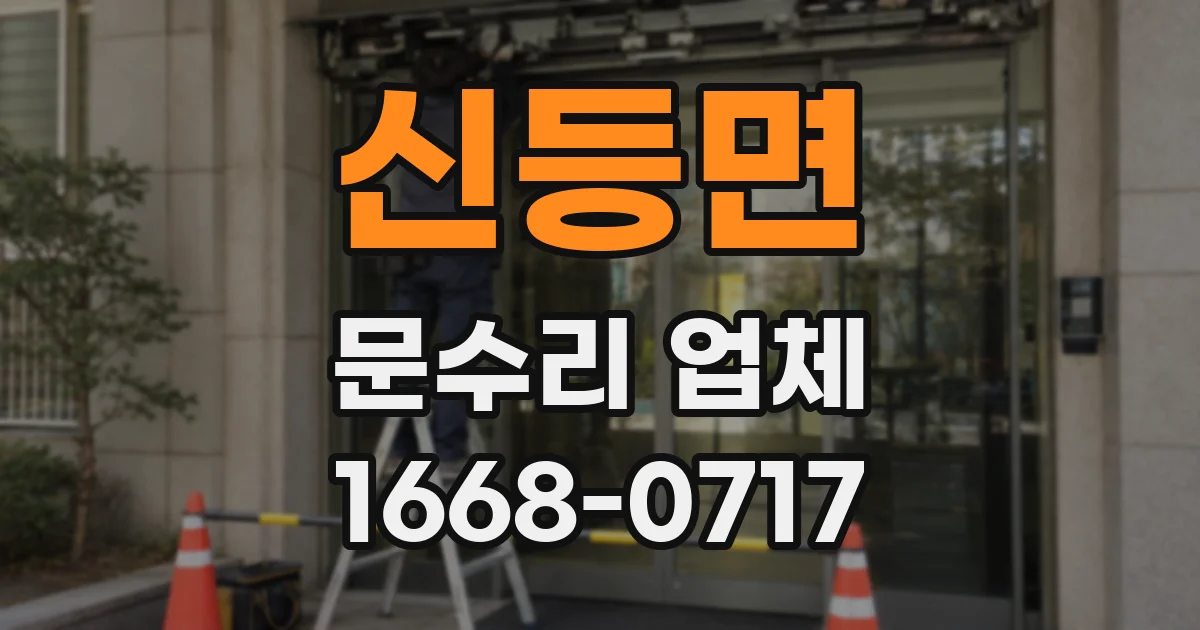 신등면 문수리 업체