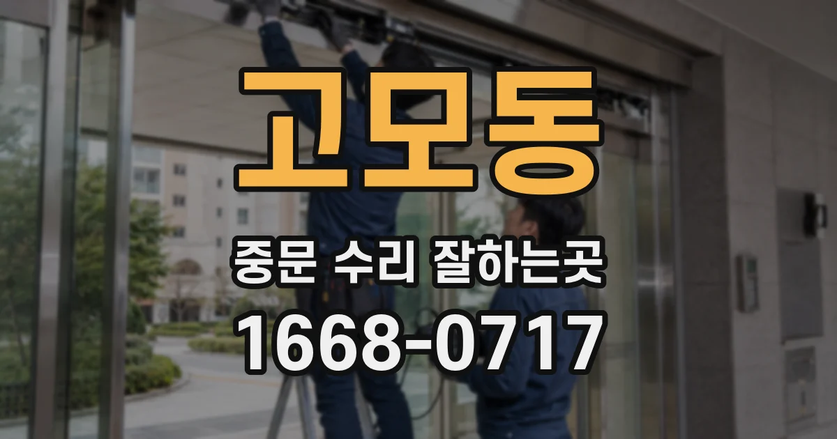 고모동 중문 수리 잘하는곳