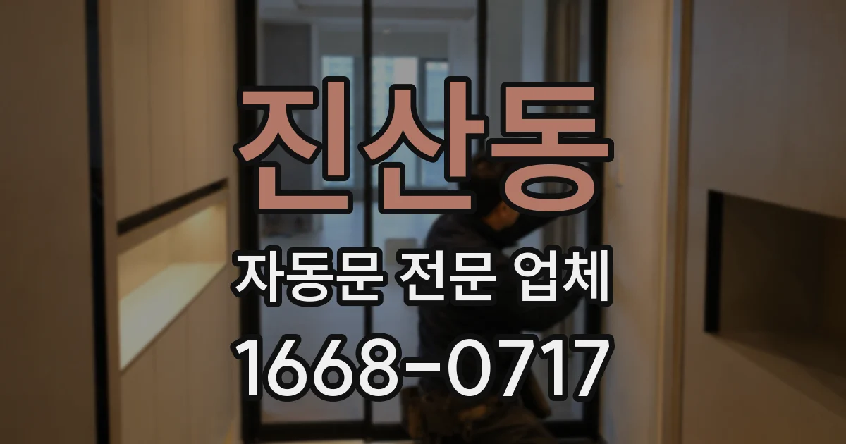 진산동 자동문 전문 업체
