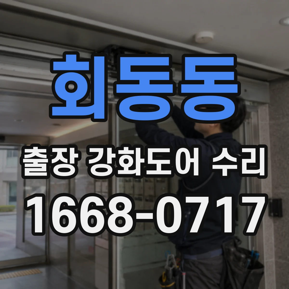 회동동 출장 강화도어 수리