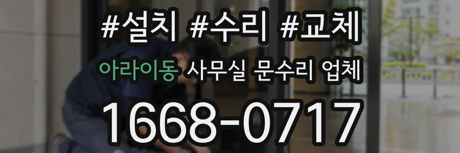 아라이동 사무실 문수리 업체