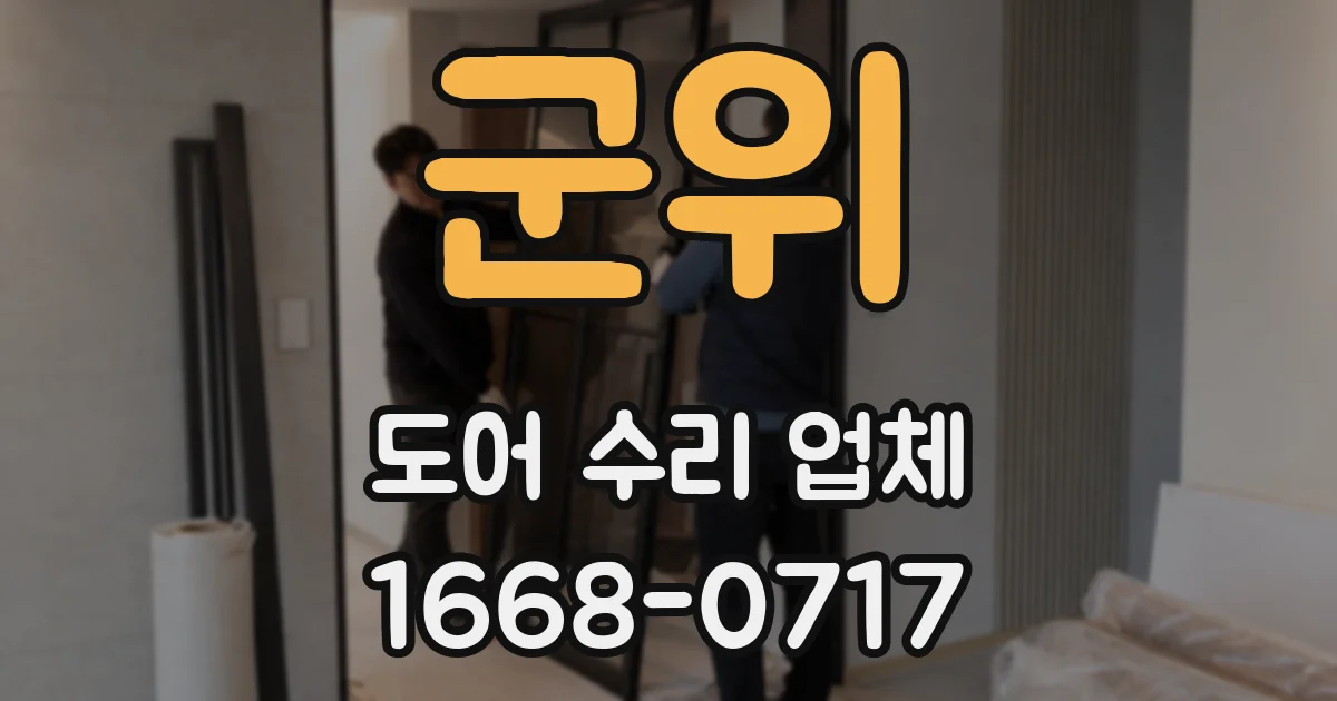 군위 도어 수리 업체