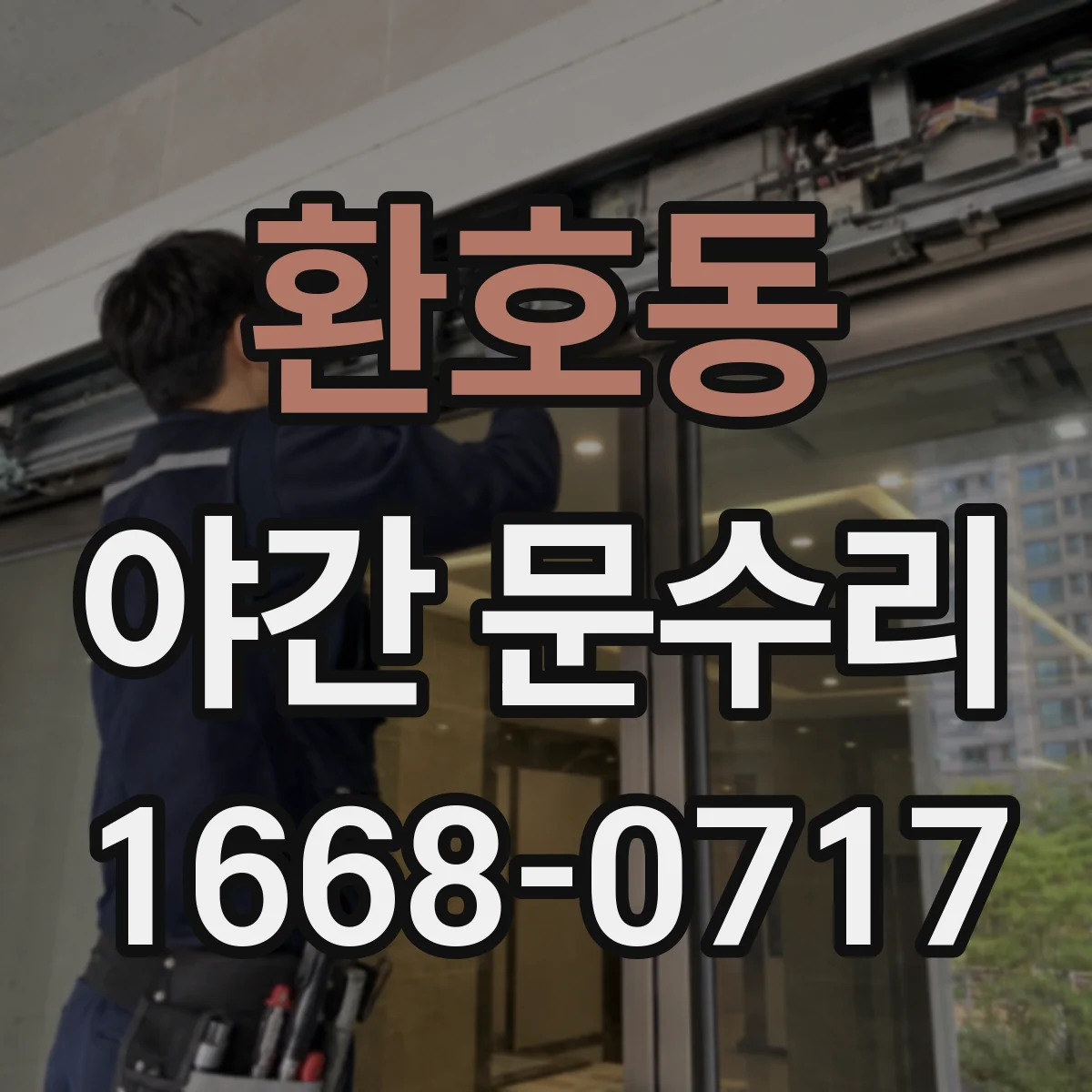 환호동 야간 문수리