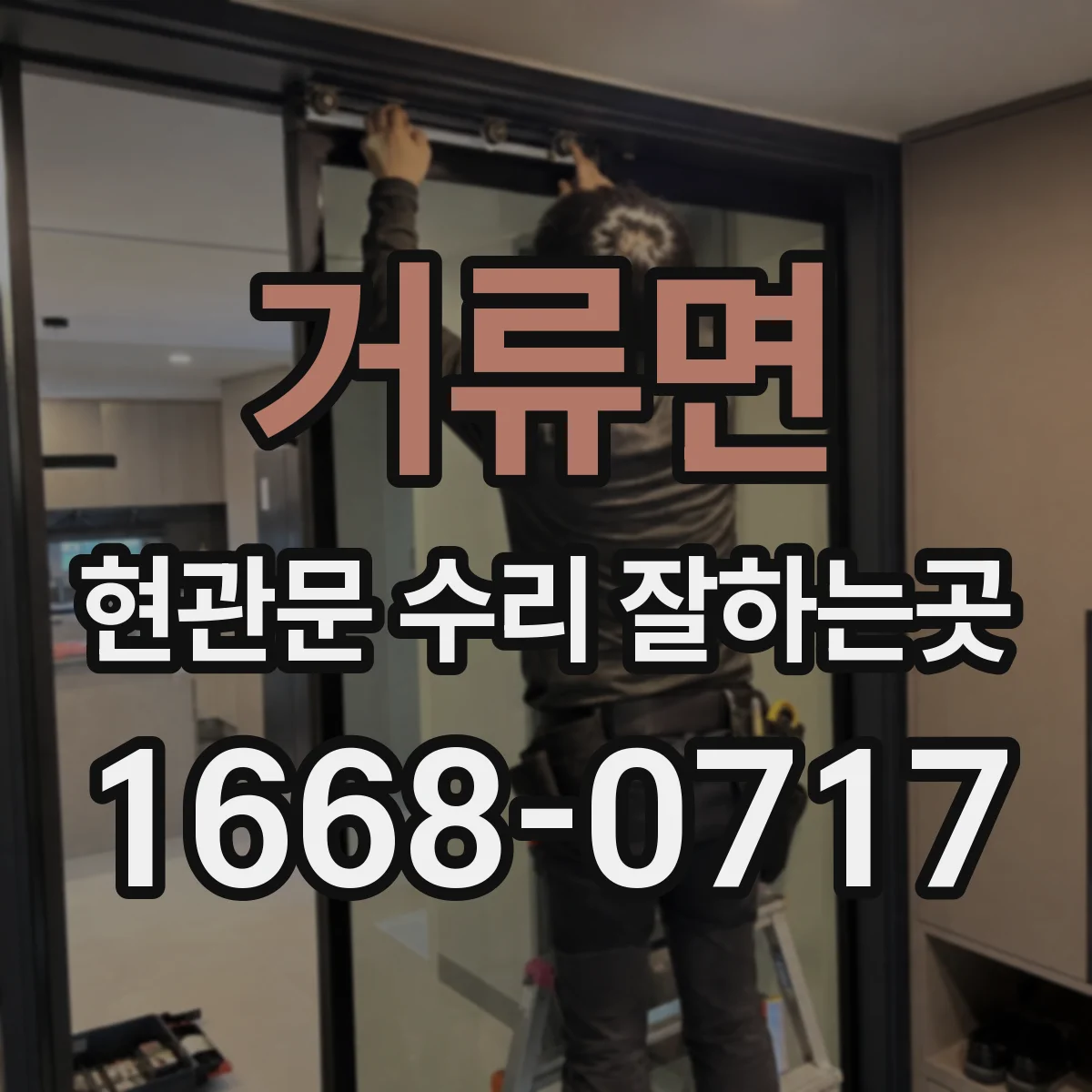 거류면 현관문 수리 잘하는곳