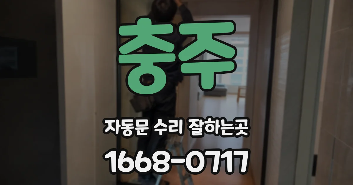 충주 자동문 수리 잘하는곳