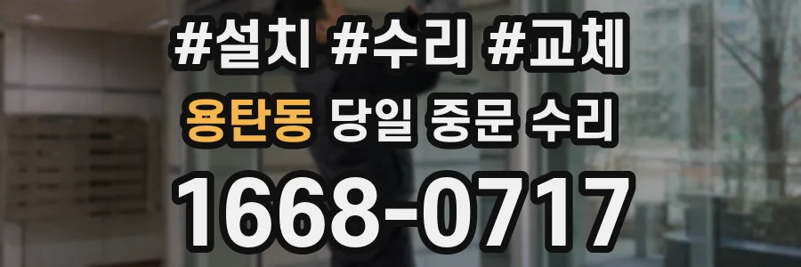 용탄동 당일 중문 수리