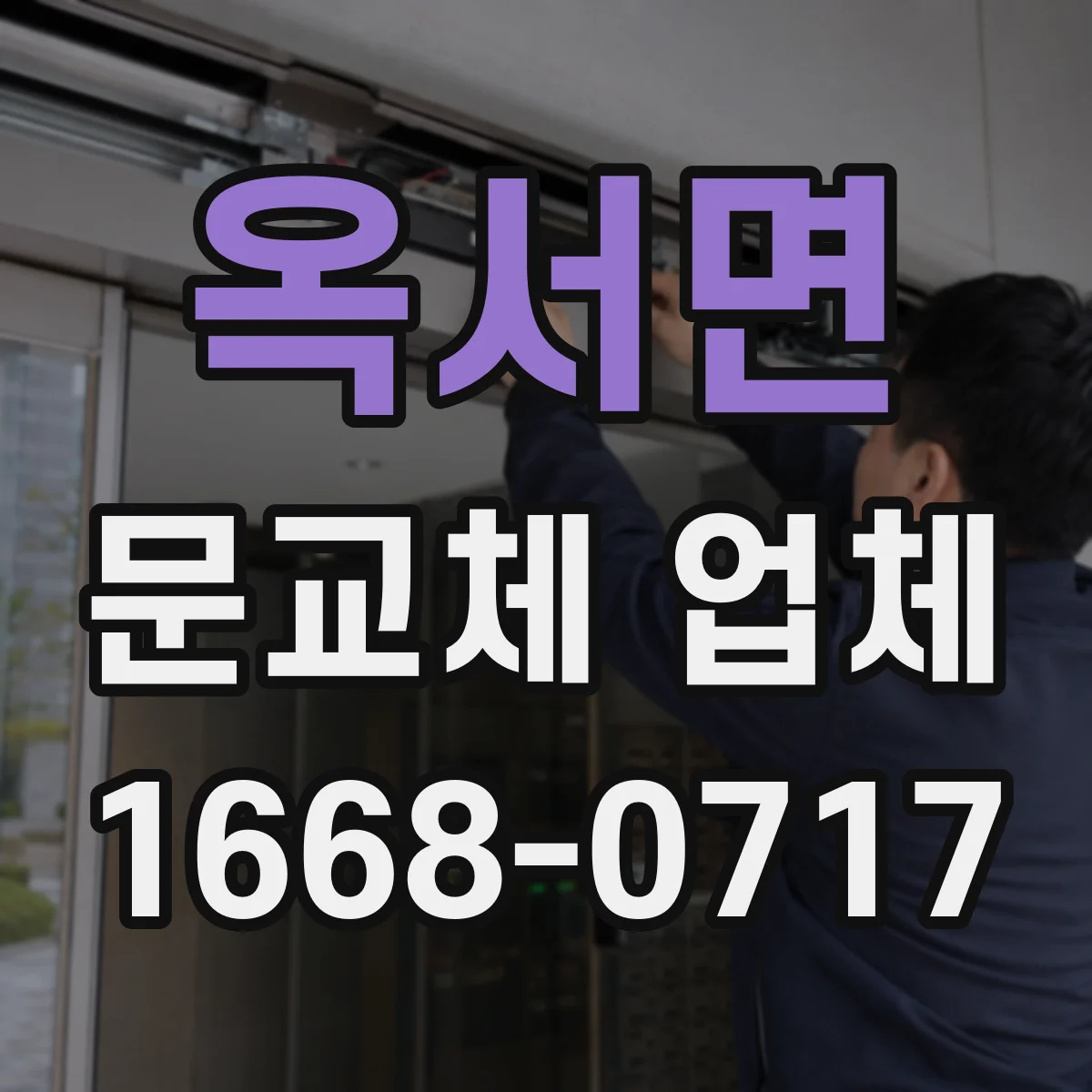 옥서면 문교체 업체
