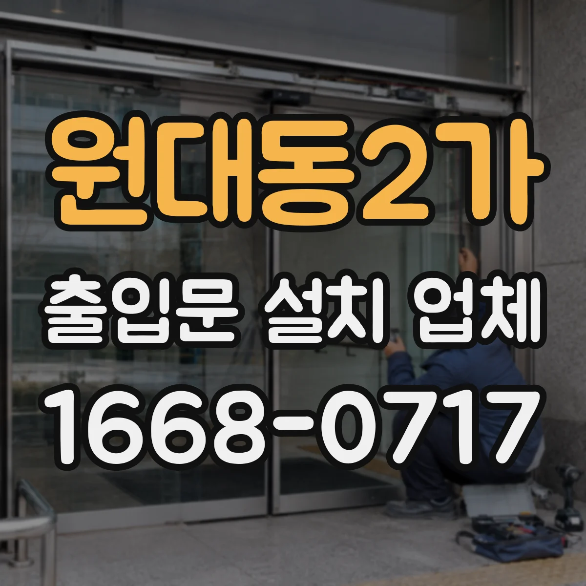 원대동2가 출입문 설치 업체 안전장치 작동 불량 원인 분석과 조치