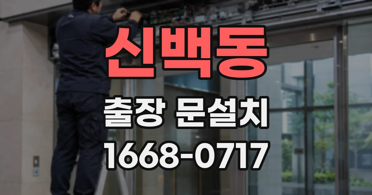 신백동 출장 문설치