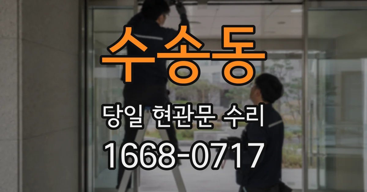수송동 당일 현관문 수리