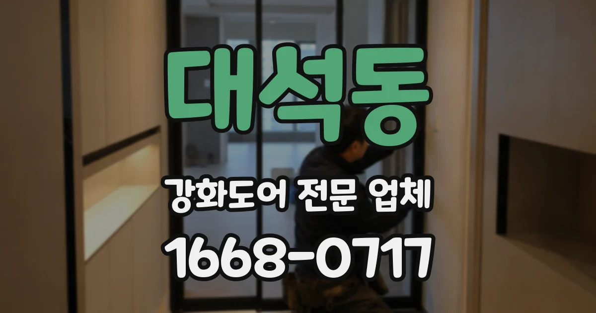 대석동 강화도어 전문 업체