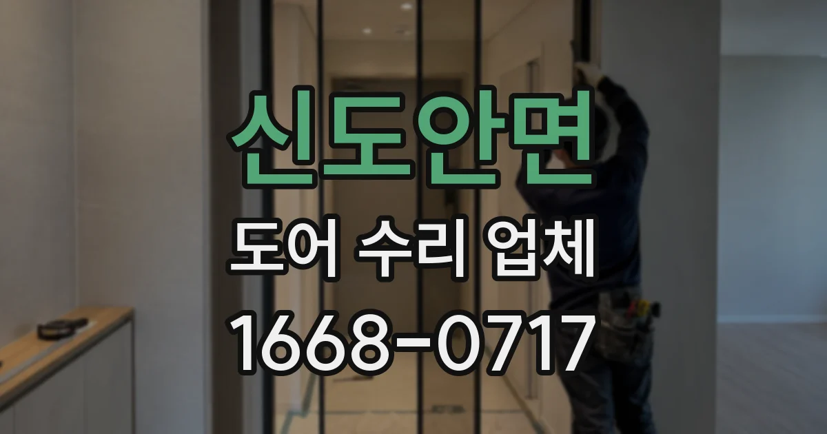 신도안면 도어 수리 업체