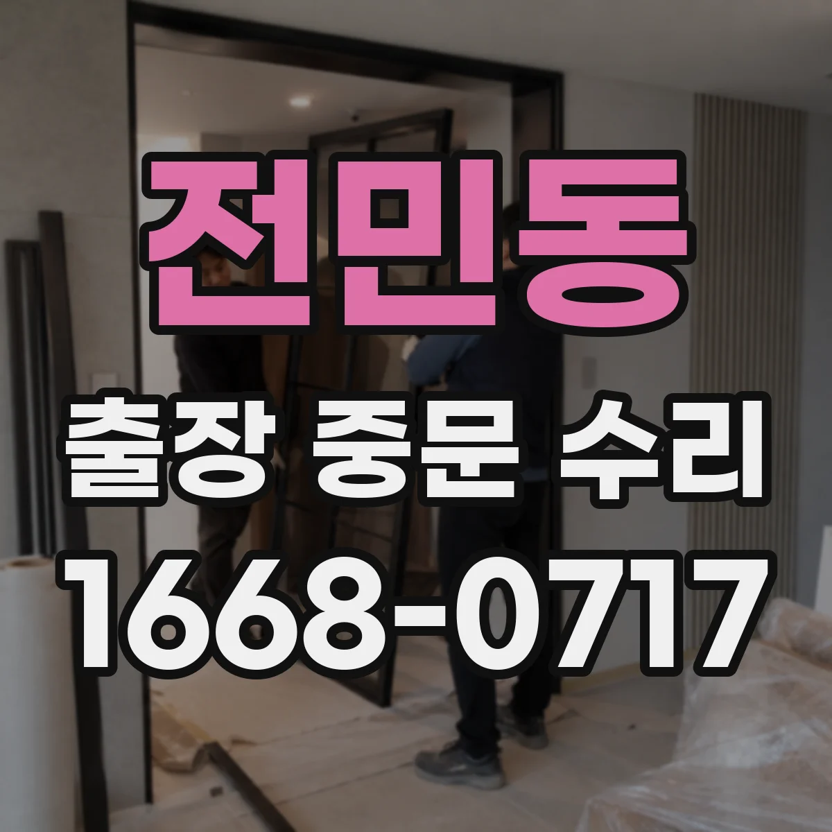 전민동 출장 중문 수리