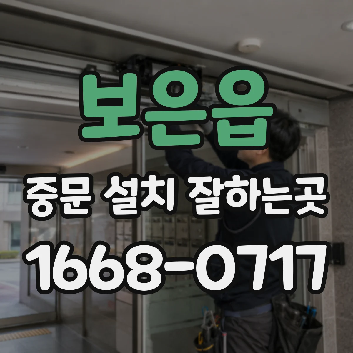 보은읍 중문 설치 잘하는곳