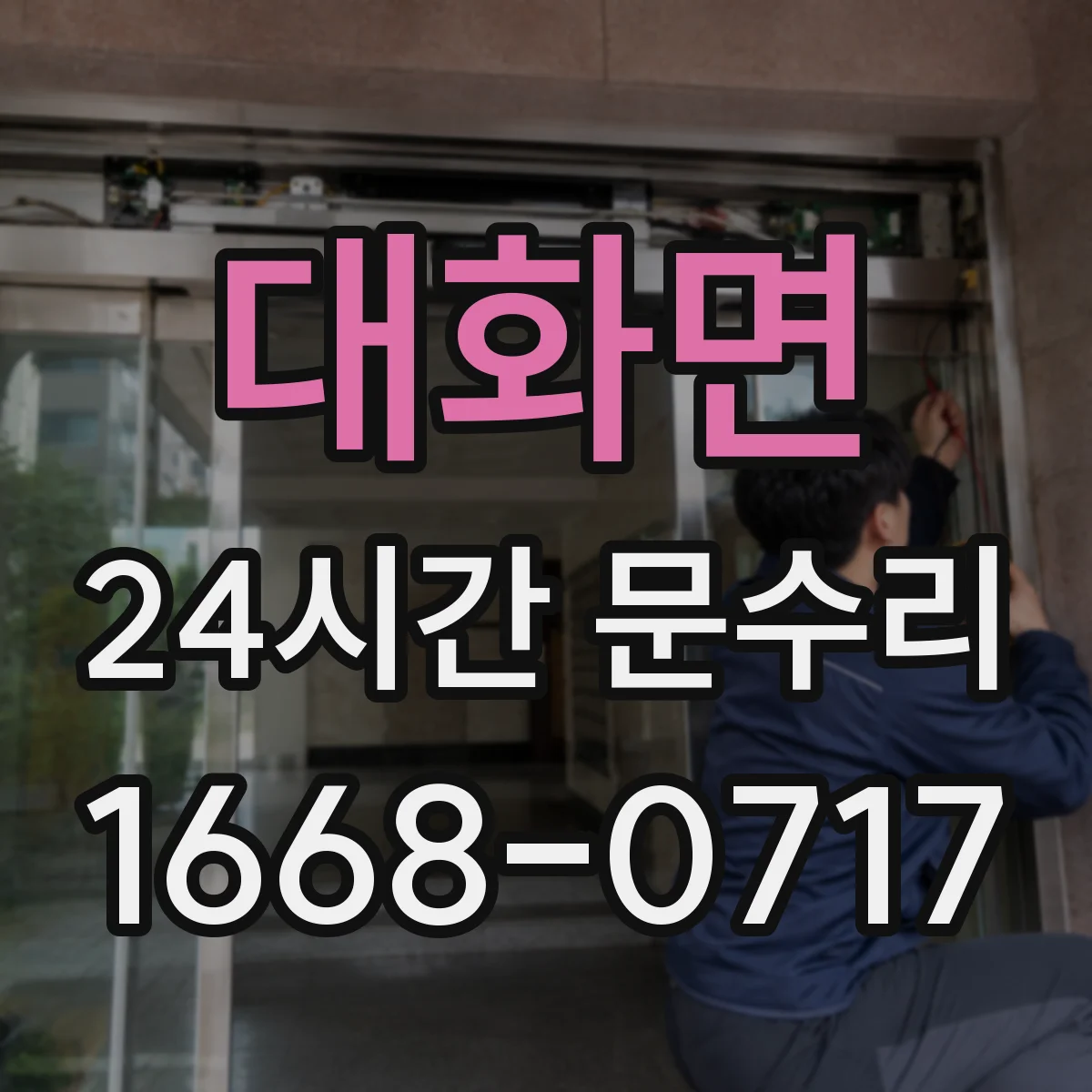 대화면 24시간 문수리