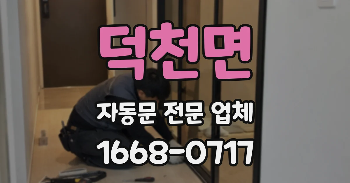 덕천면 자동문 전문 업체