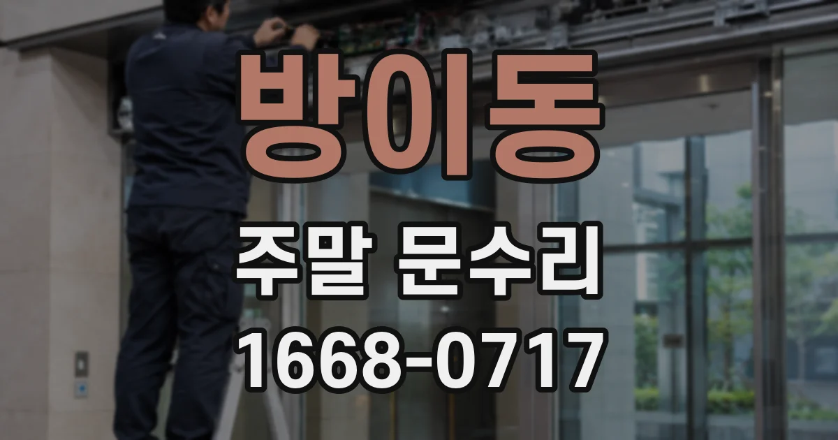 방이동 주말 문수리