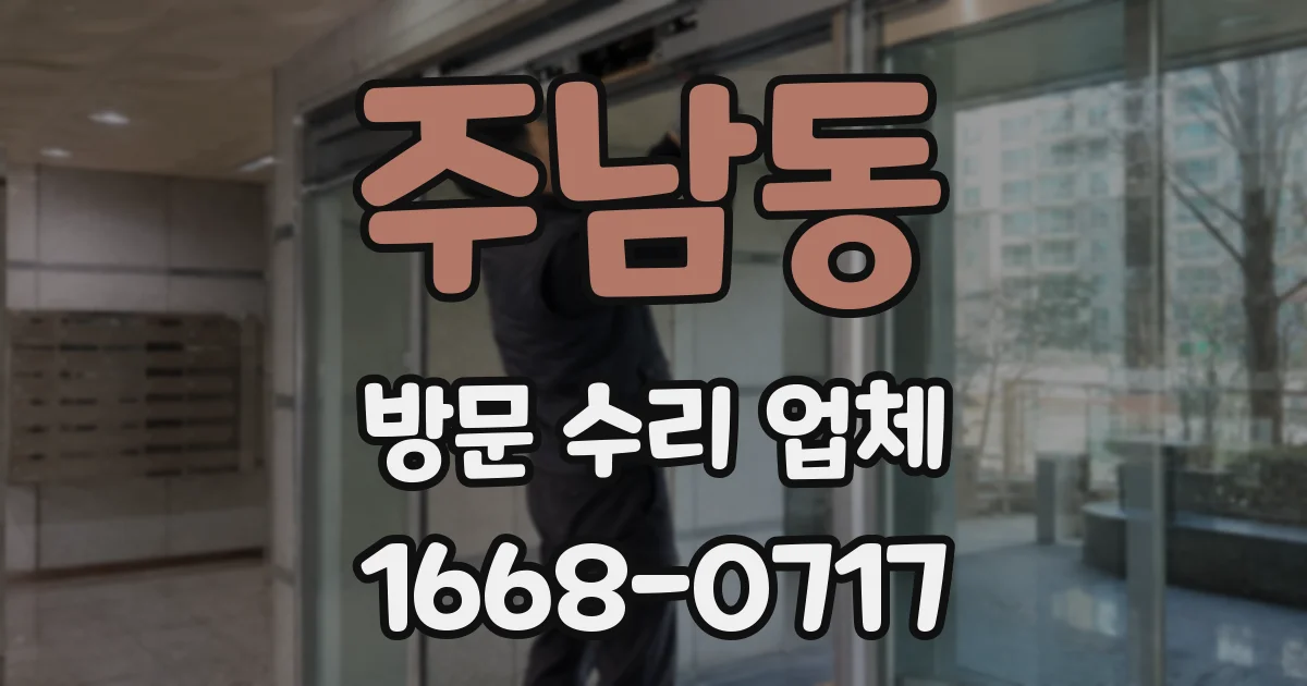 주남동 방문 수리 업체