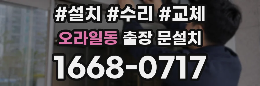 오라일동 출장 문설치