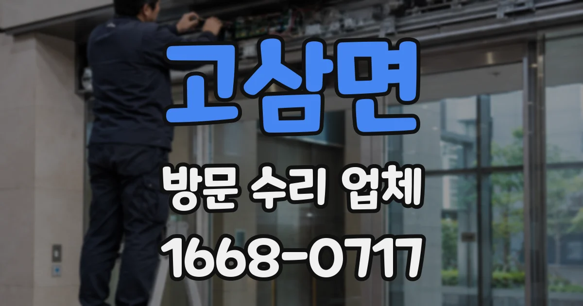 고삼면 방문 수리 업체
